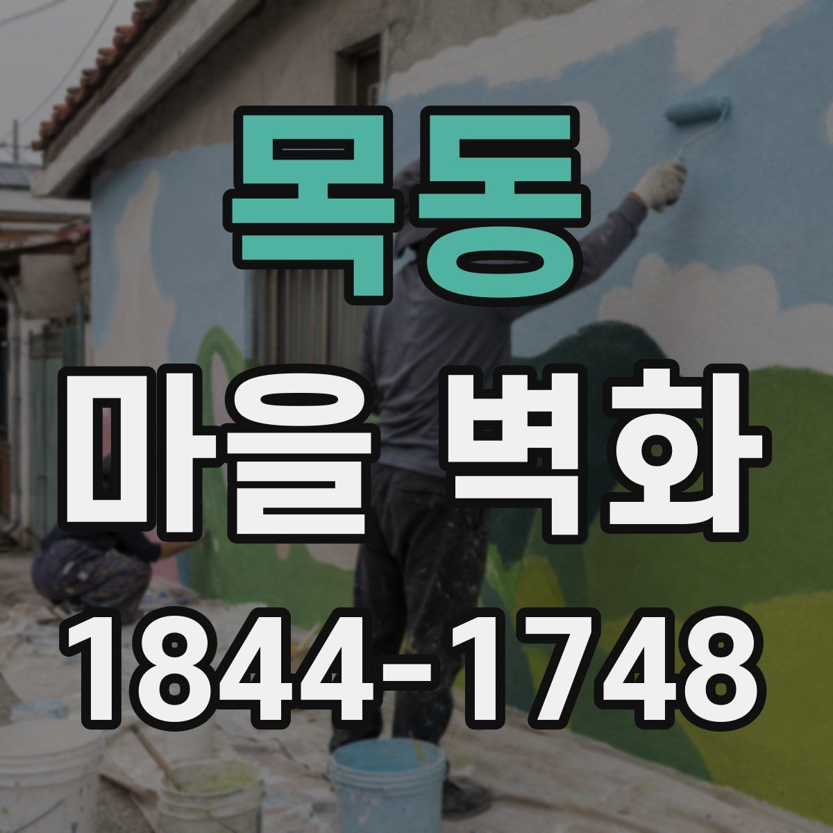 목동 마을 벽화