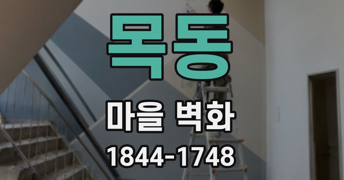목동 마을 벽화