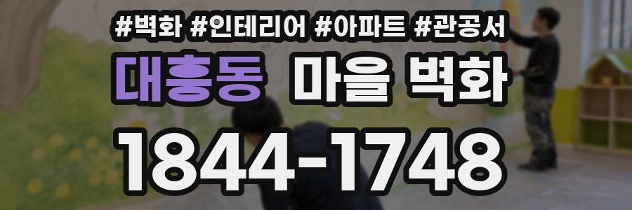 대흥동 마을 벽화