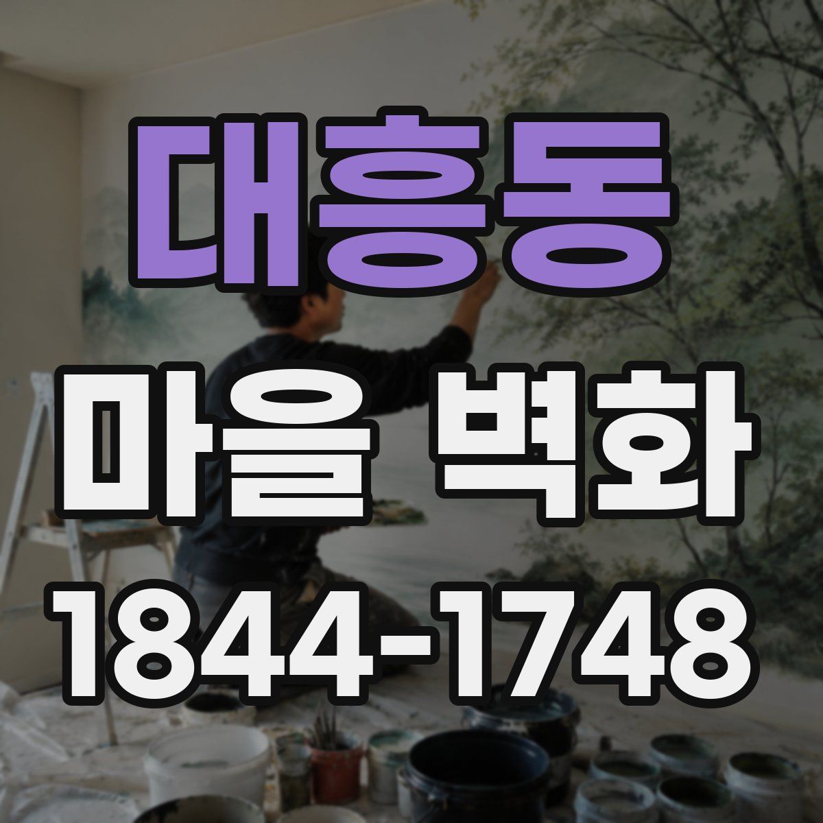 대흥동 마을 벽화