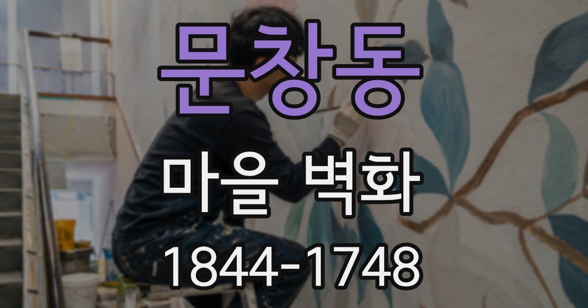 문창동 마을 벽화
