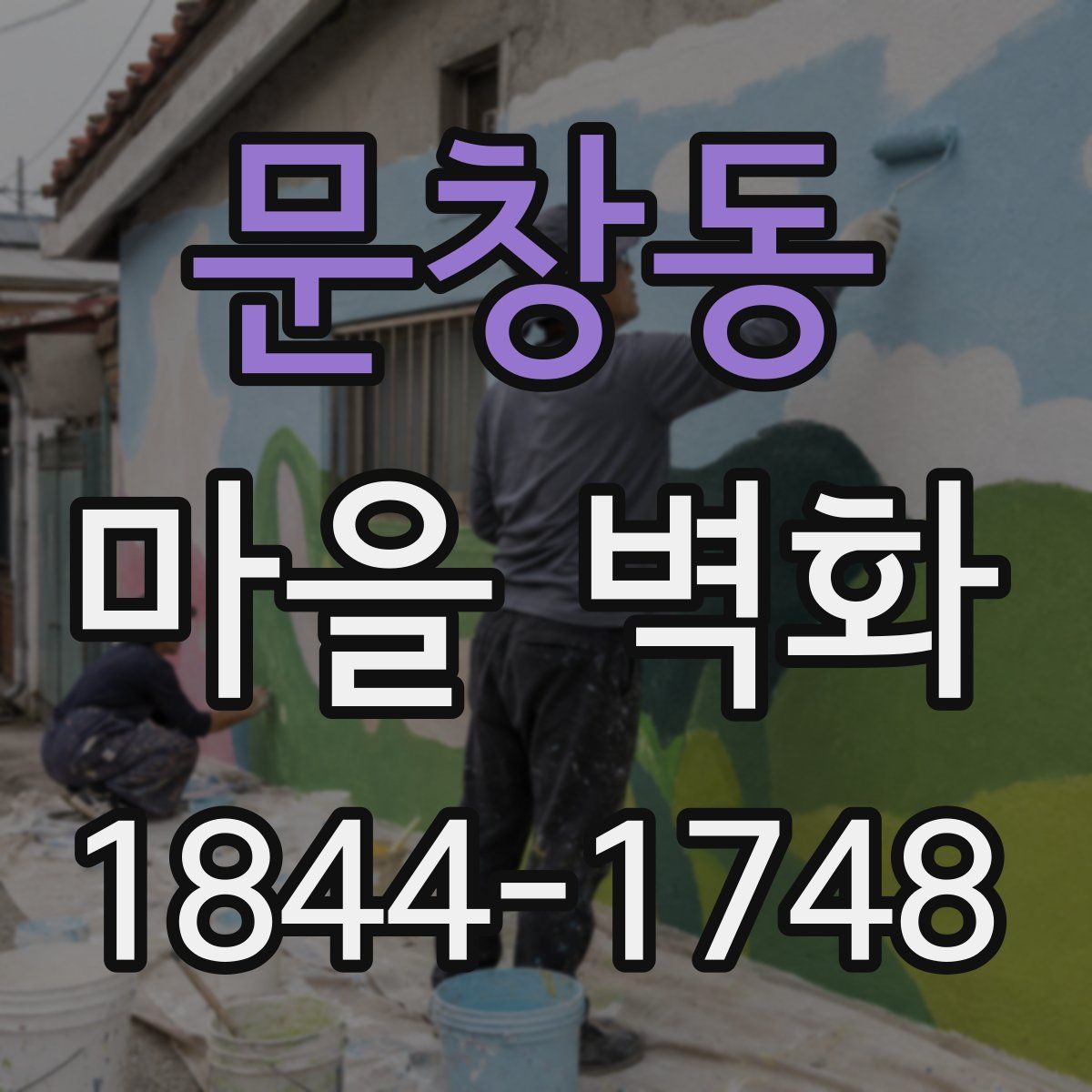 문창동 마을 벽화
