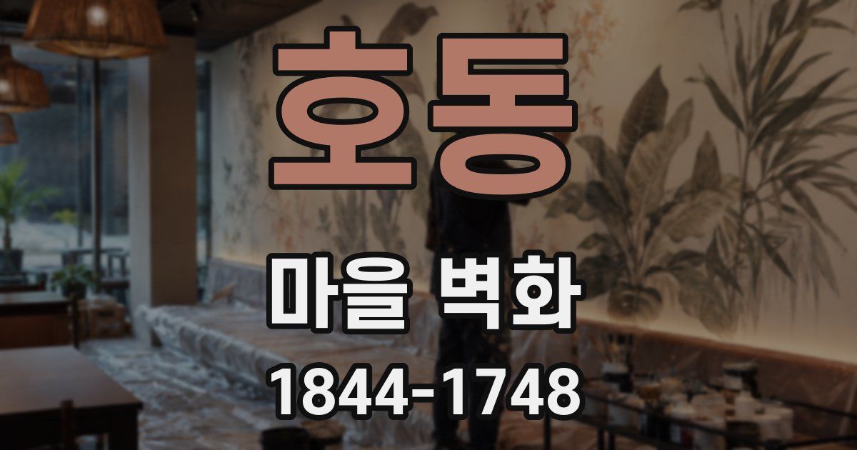 호동 마을 벽화