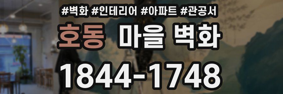호동 마을 벽화
