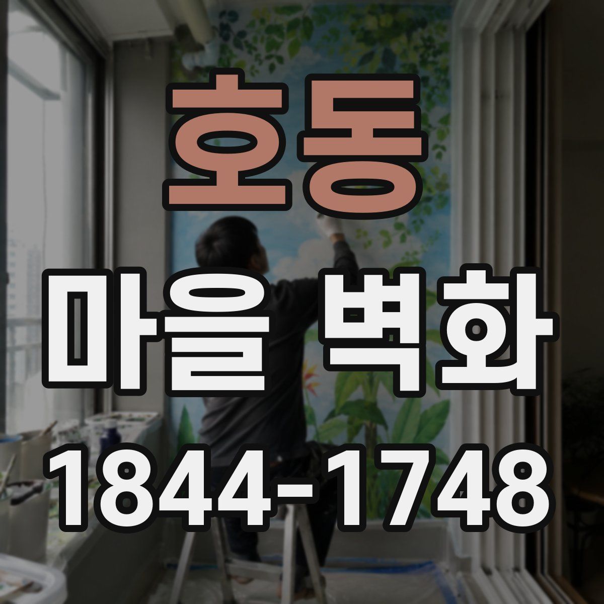 호동 마을 벽화