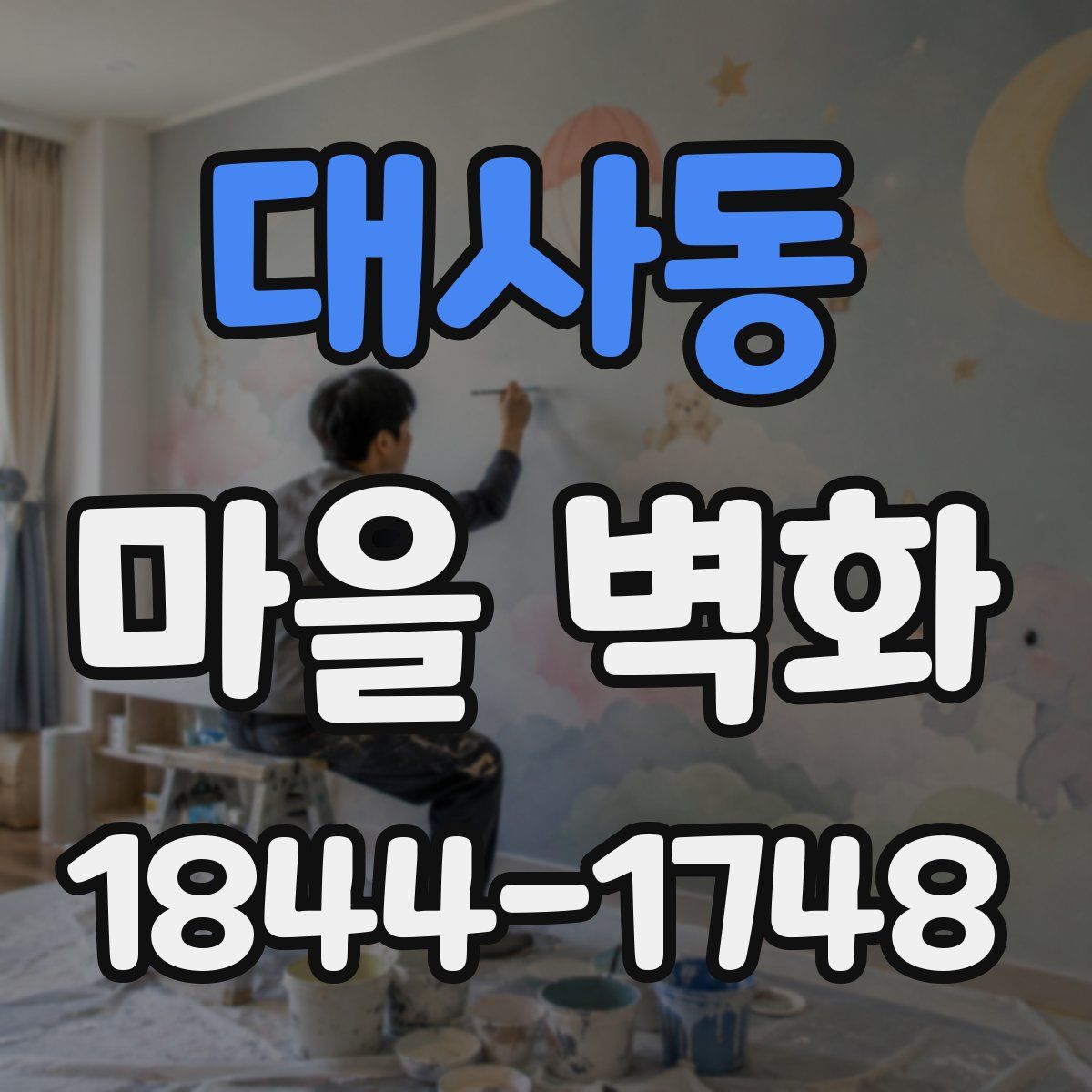 대사동 마을 벽화