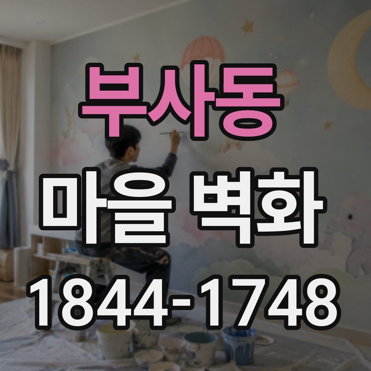 부사동 마을 벽화