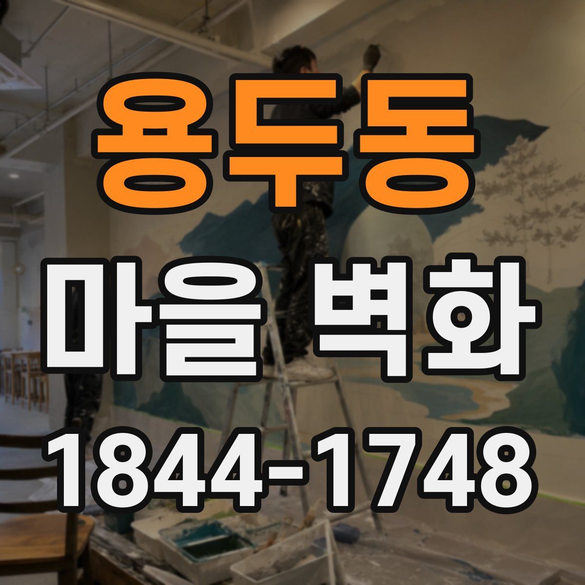 용두동 마을 벽화
