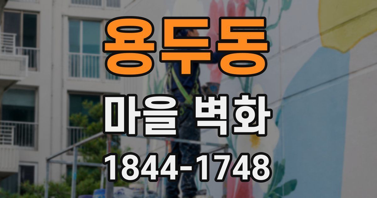 용두동 마을 벽화