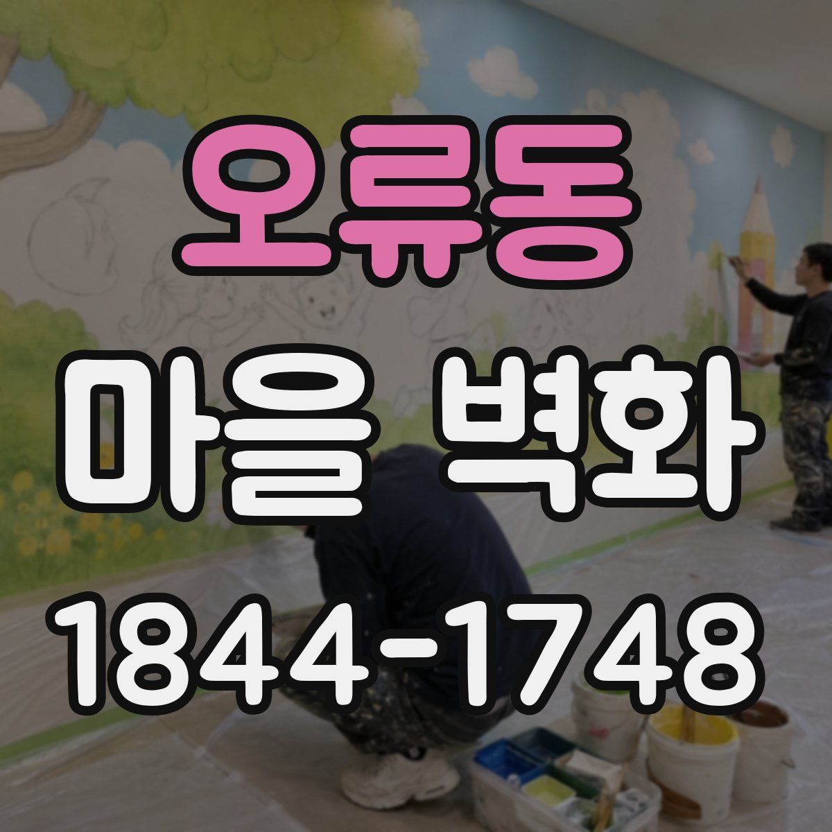 오류동 마을 벽화