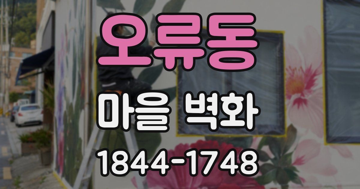 오류동 마을 벽화
