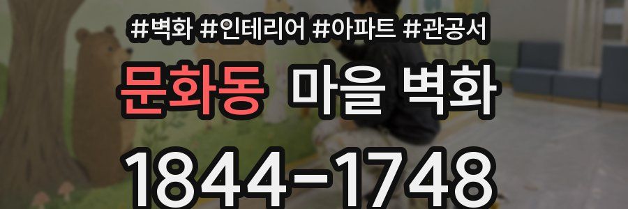 문화동 마을 벽화