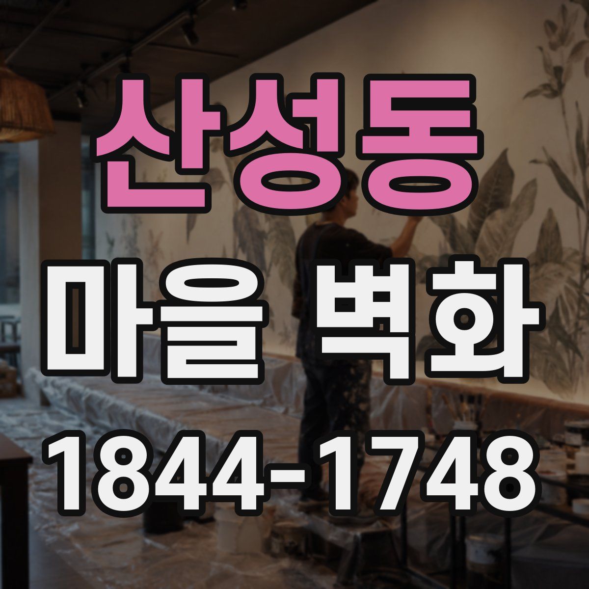 산성동 마을 벽화