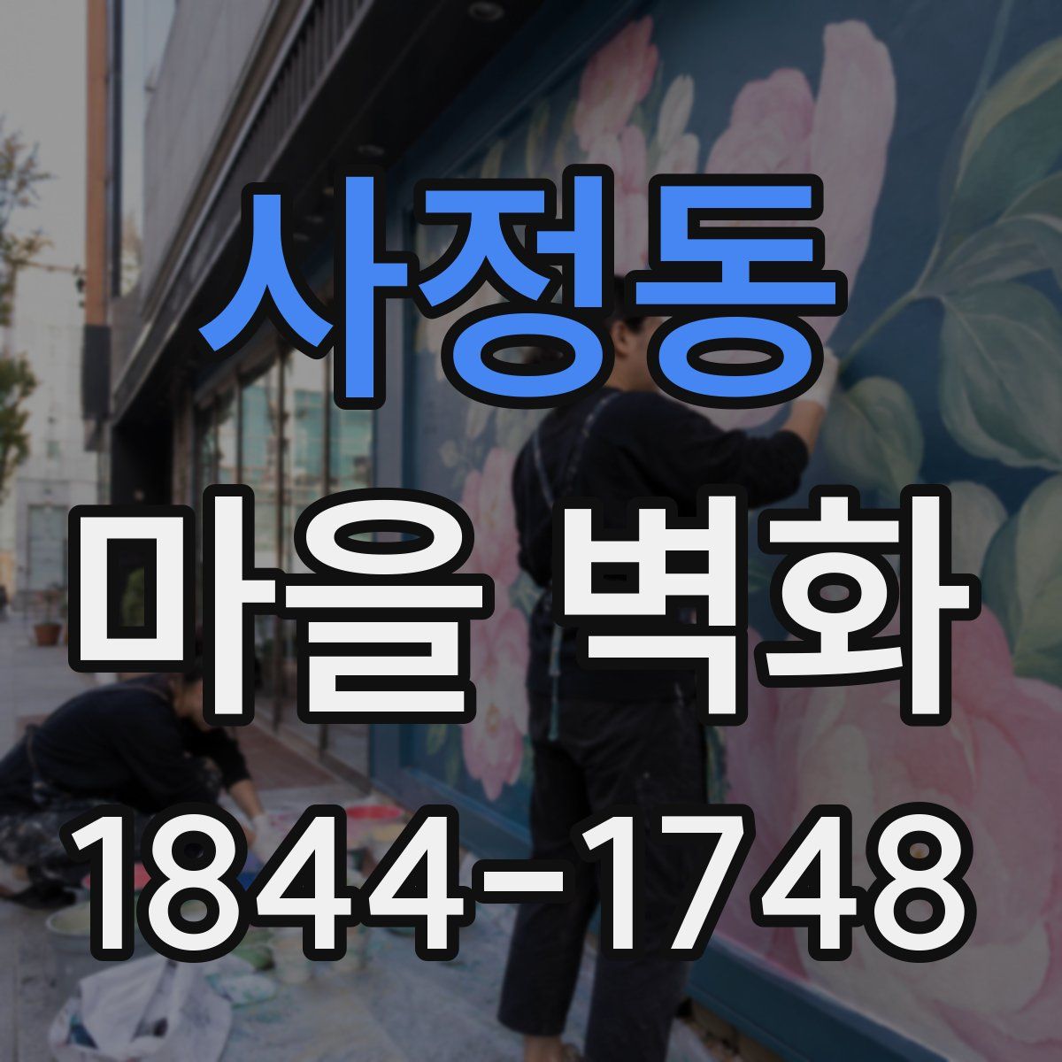 사정동 마을 벽화