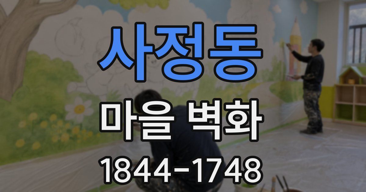 사정동 마을 벽화