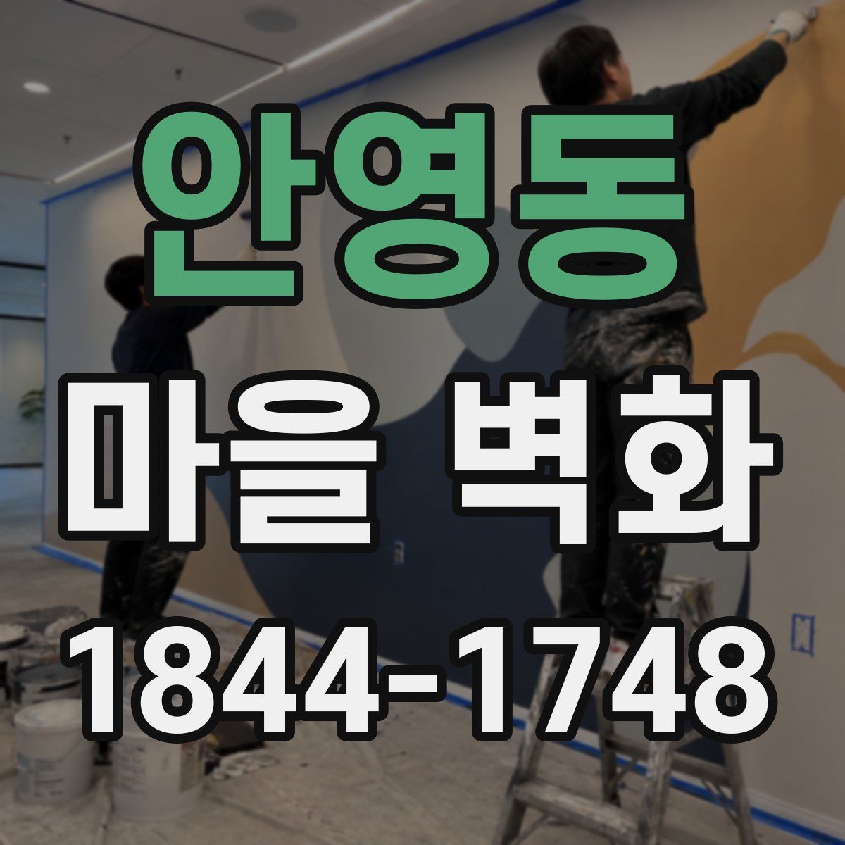 안영동 마을 벽화