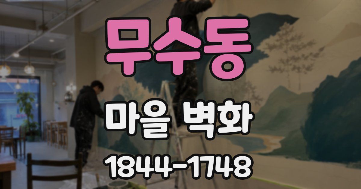 무수동 마을 벽화