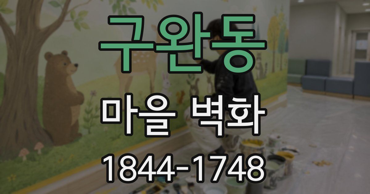 구완동 마을 벽화
