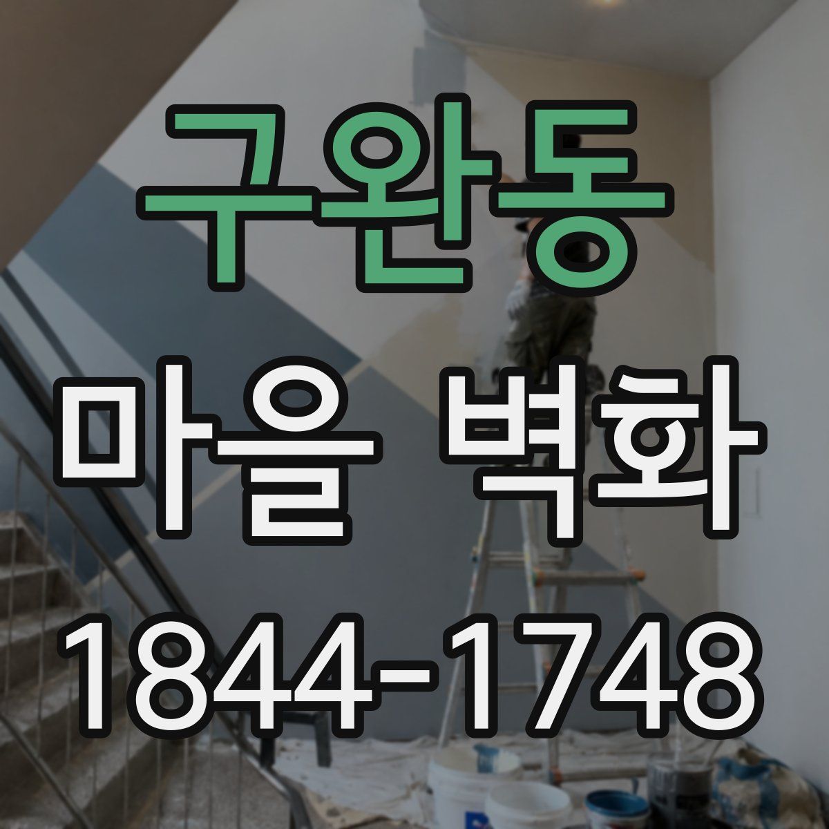 구완동 마을 벽화