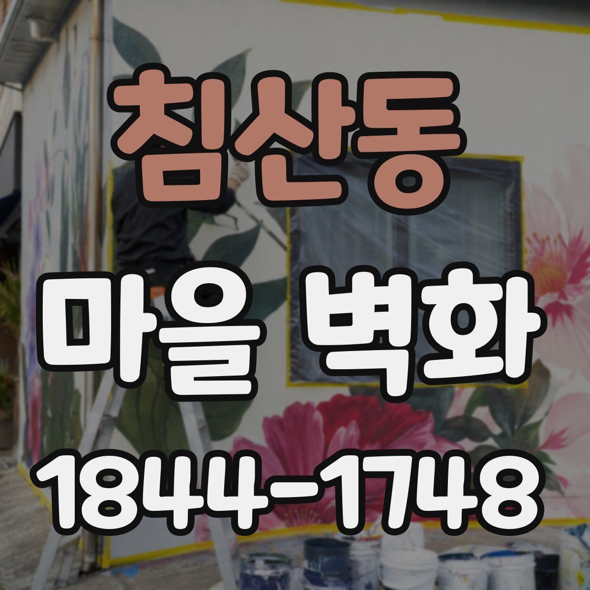 침산동 마을 벽화