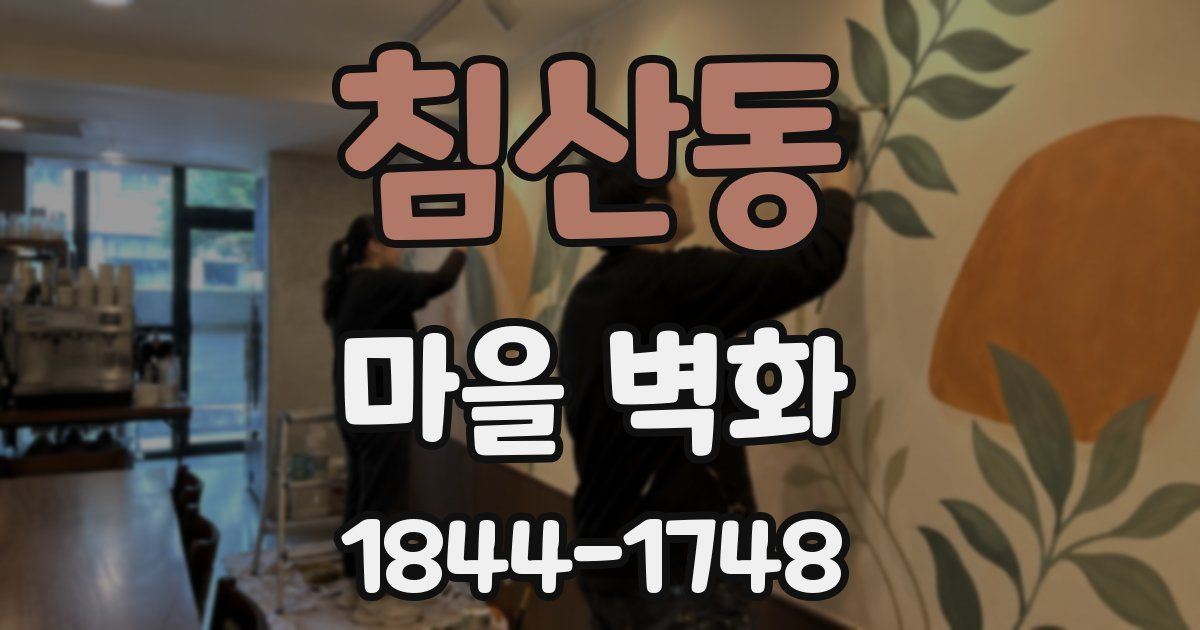 침산동 마을 벽화