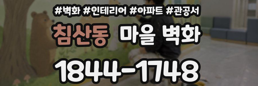 침산동 마을 벽화