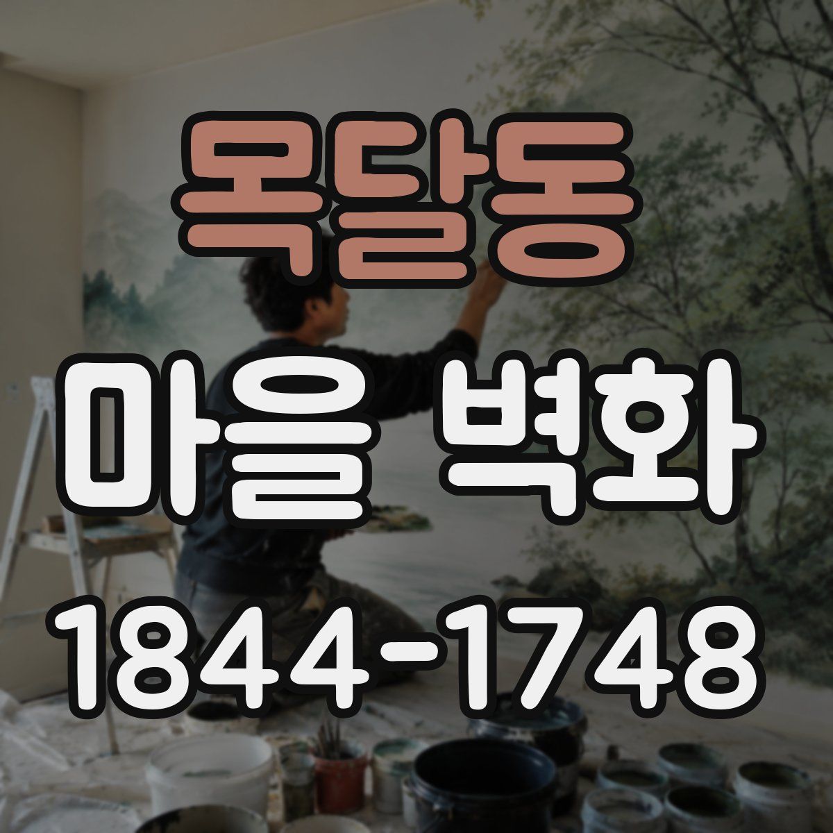 목달동 마을 벽화