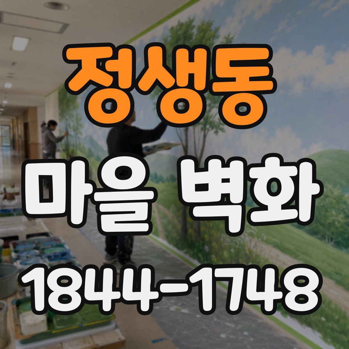 정생동 마을 벽화