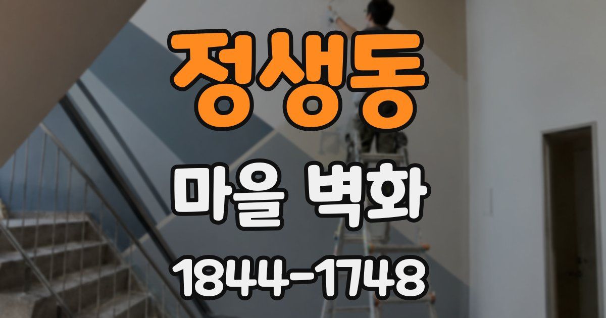 정생동 마을 벽화