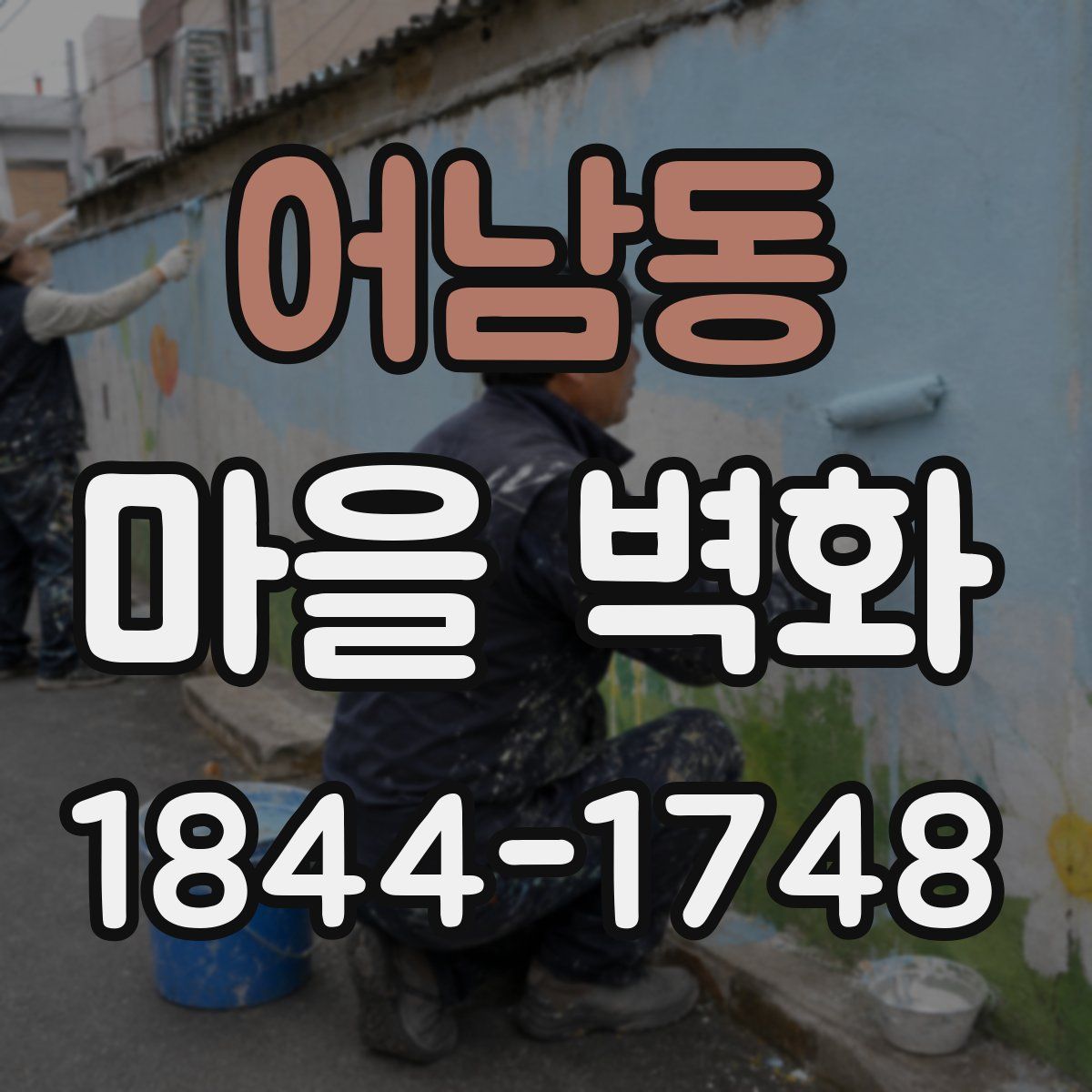어남동 마을 벽화