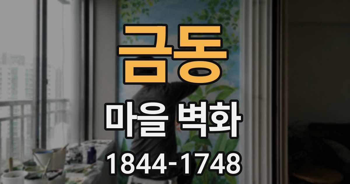 금동 마을 벽화