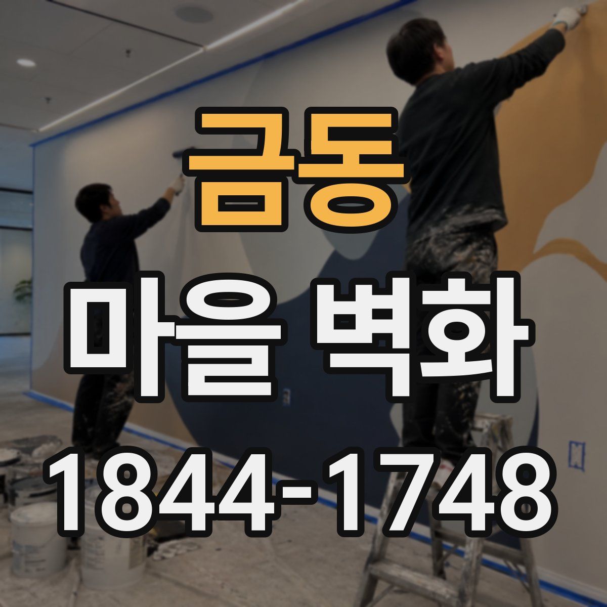 금동 마을 벽화