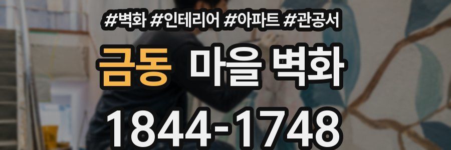 금동 마을 벽화