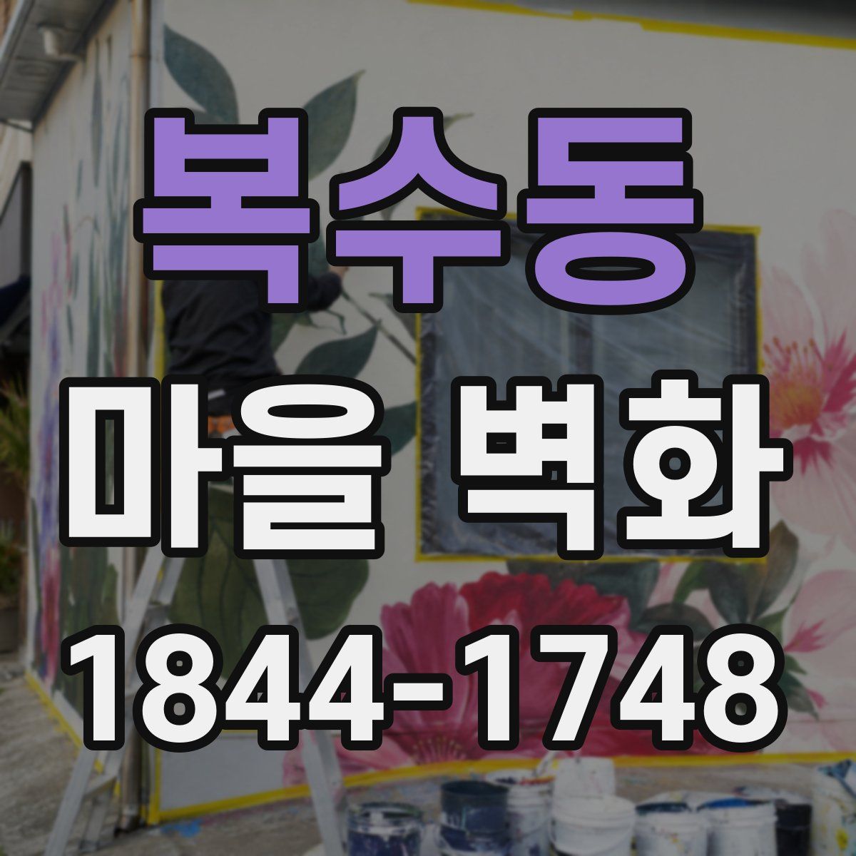 복수동 마을 벽화
