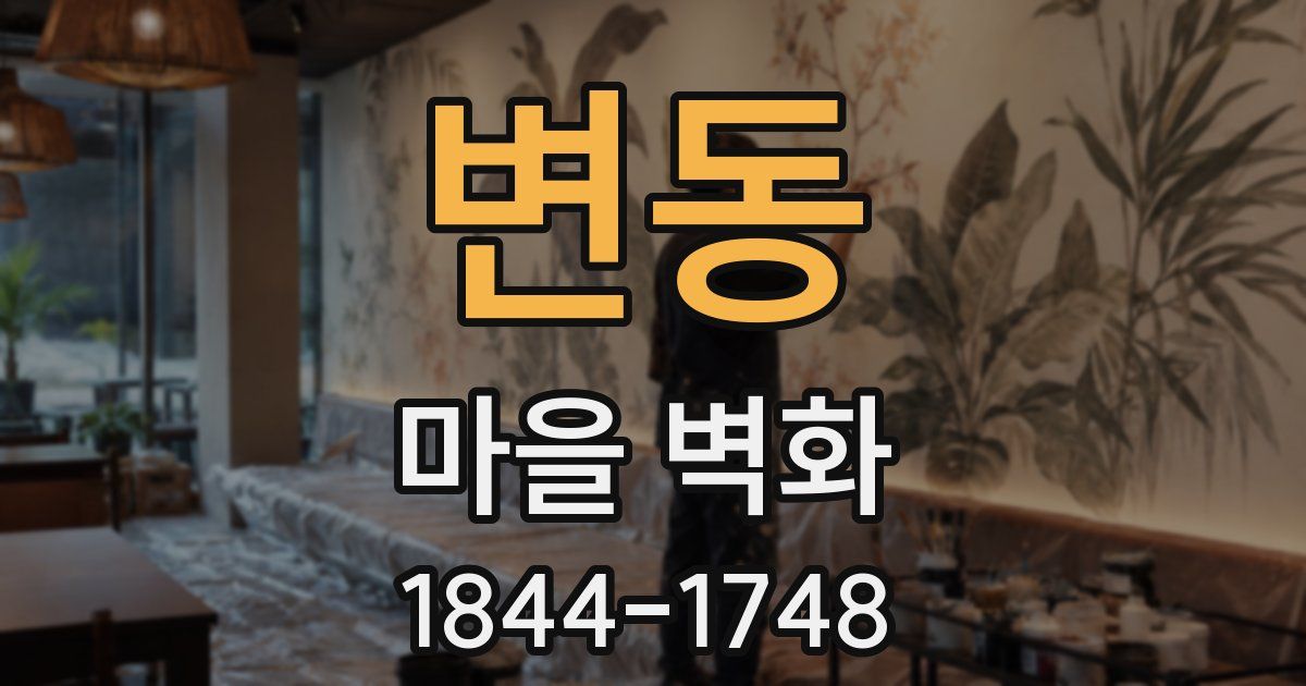변동 마을 벽화