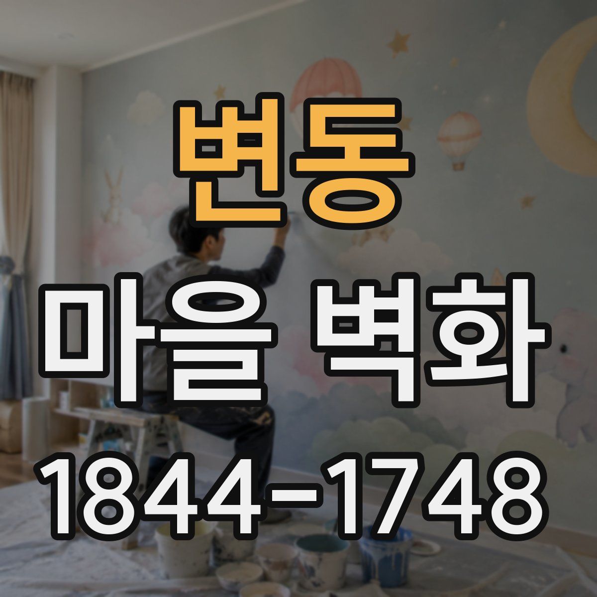 변동 마을 벽화