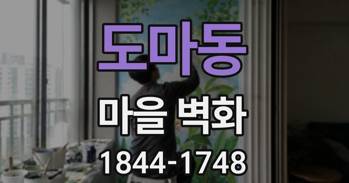 도마동 마을 벽화