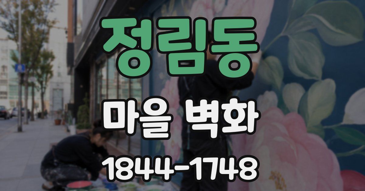 정림동 마을 벽화