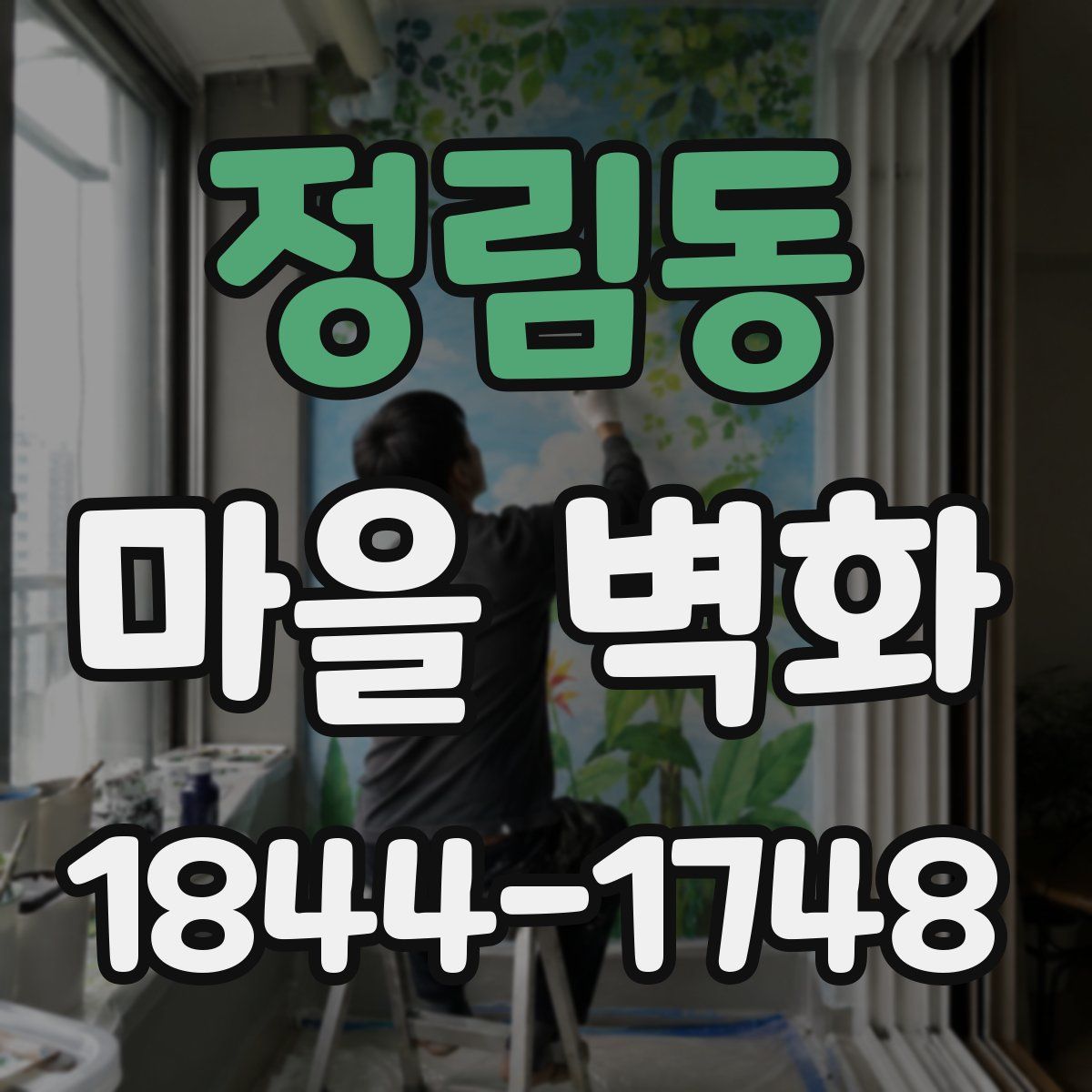 정림동 마을 벽화