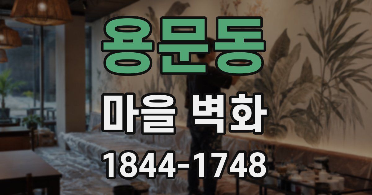 용문동 마을 벽화