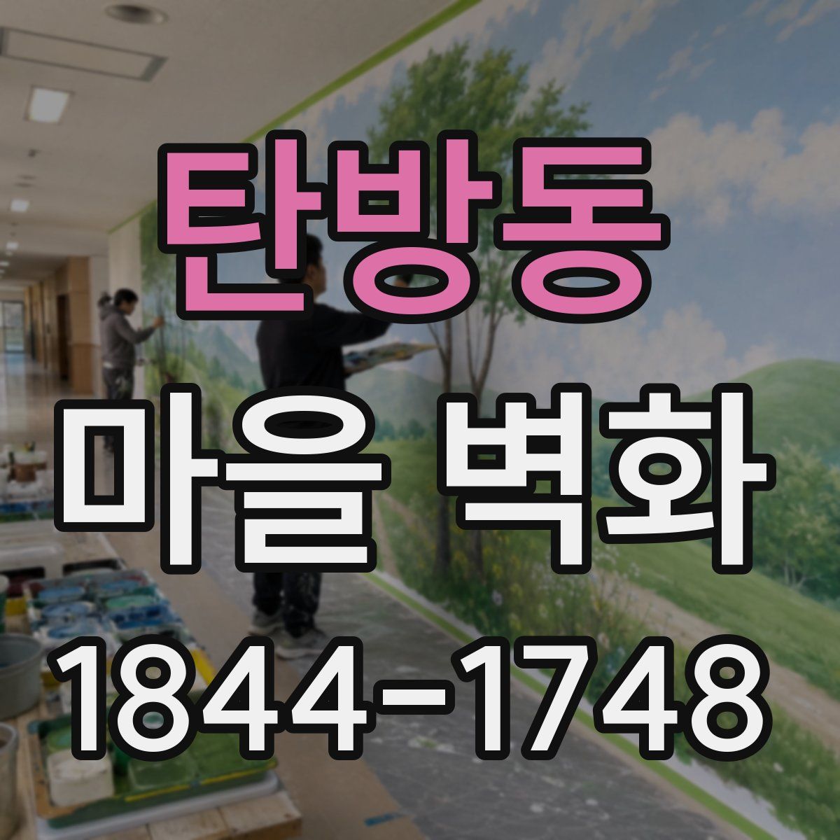 탄방동 마을 벽화