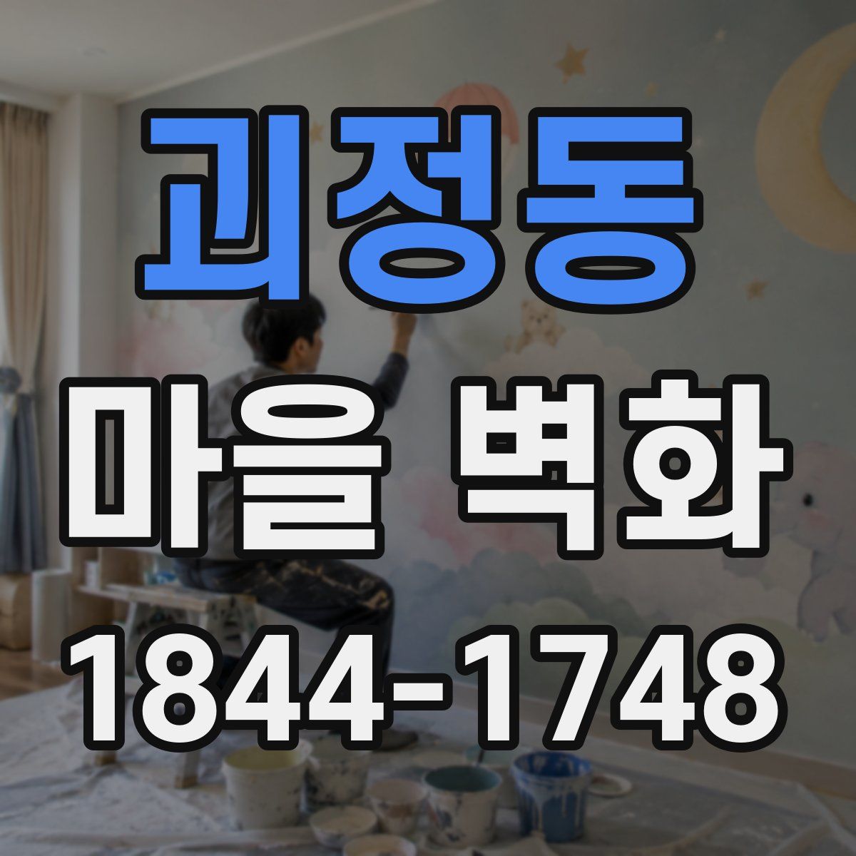 괴정동 마을 벽화