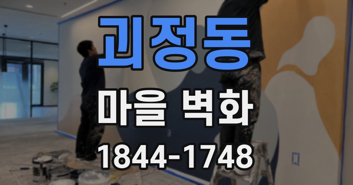 괴정동 마을 벽화