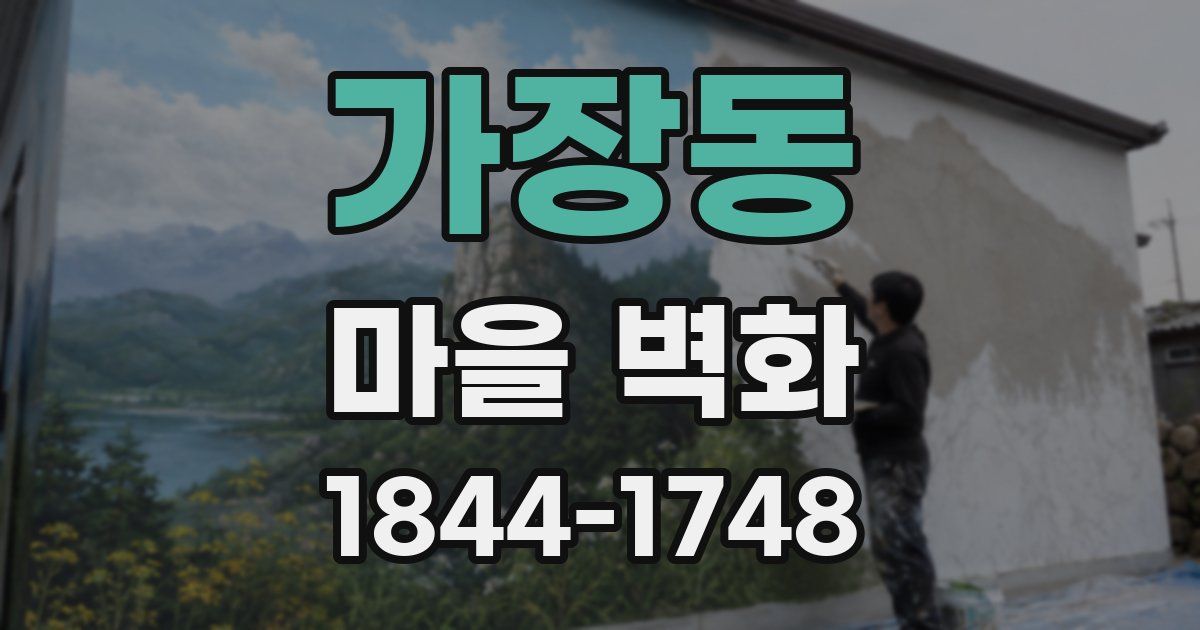 가장동 마을 벽화