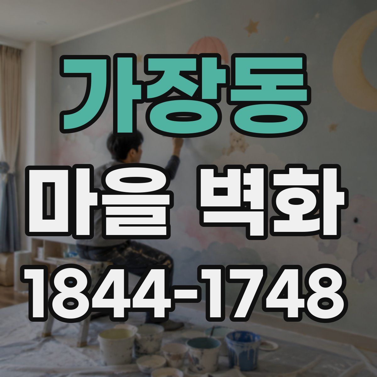 가장동 마을 벽화