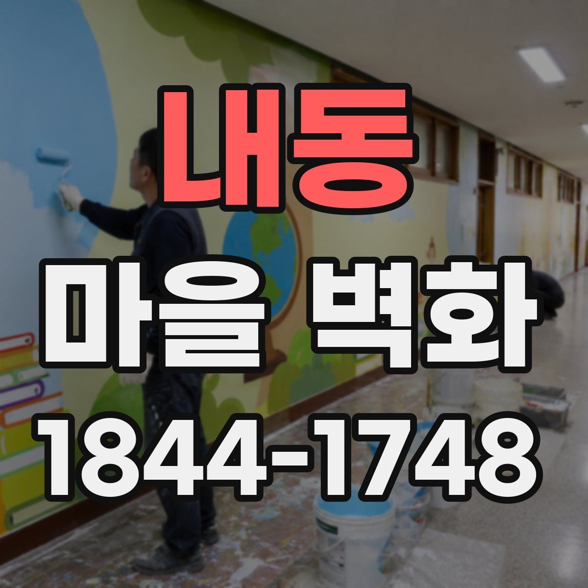 내동 마을 벽화