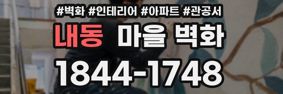 내동 마을 벽화