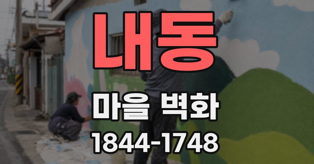 내동 마을 벽화