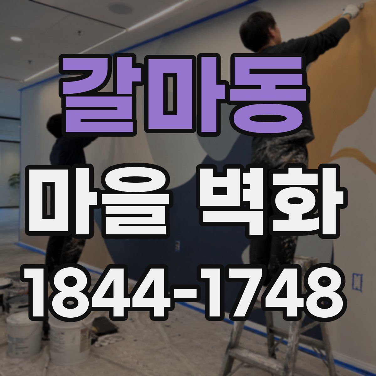 갈마동 마을 벽화