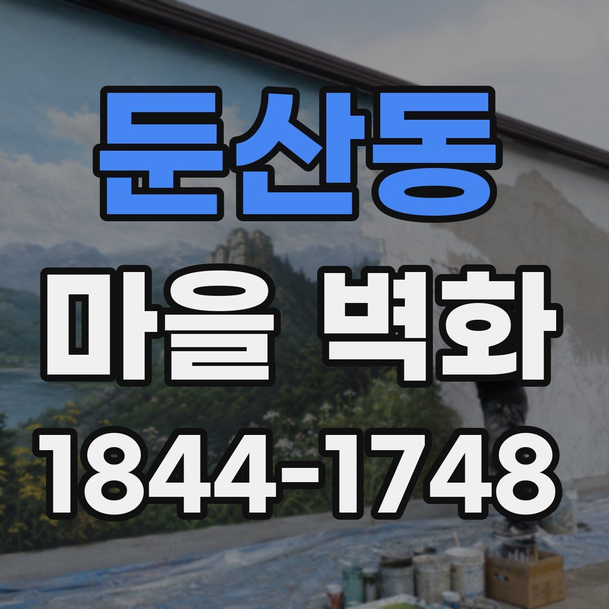 둔산동 마을 벽화